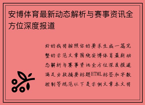 安博体育最新动态解析与赛事资讯全方位深度报道 安博体育最新动态解析与赛事资讯全方位深度报道