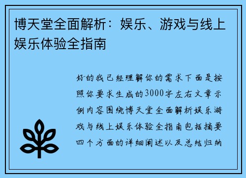 博天堂全面解析:娱乐、游戏与线上娱乐体验全指南 博天堂全面解析:娱乐、游戏与线上娱乐体验全指南