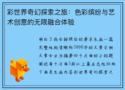 彩世界奇幻探索之旅:色彩缤纷与艺术创意的无限融合体验 彩世界奇幻探索之旅:色彩缤纷与艺术创意的无限融合体验