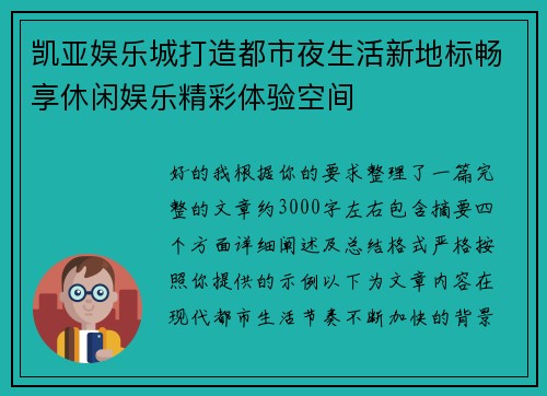 凯亚娱乐城打造都市夜生活新地标畅享休闲娱乐精彩体验空间 凯亚娱乐城打造都市夜生活新地标畅享休闲娱乐精彩体验空间