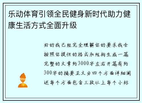 乐动体育引领全民健身新时代助力健康生活方式全面升级 乐动体育引领全民健身新时代助力健康生活方式全面升级