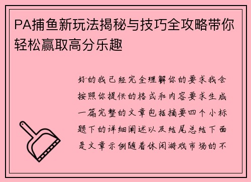 PA捕鱼新玩法揭秘与技巧全攻略带你轻松赢取高分乐趣 PA捕鱼新玩法揭秘与技巧全攻略带你轻松赢取高分乐趣