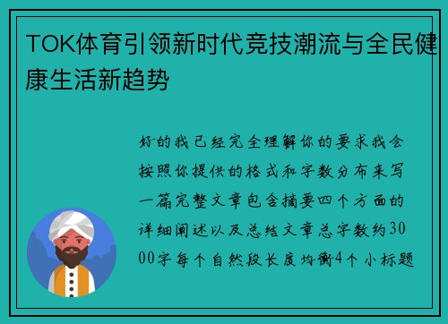 TOK体育引领新时代竞技潮流与全民健康生活新趋势 TOK体育引领新时代竞技潮流与全民健康生活新趋势