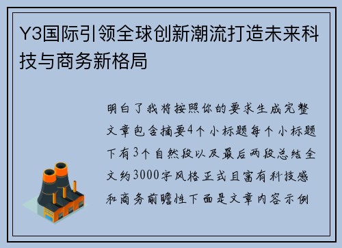 Y3国际引领全球创新潮流打造未来科技与商务新格局 Y3国际引领全球创新潮流打造未来科技与商务新格局