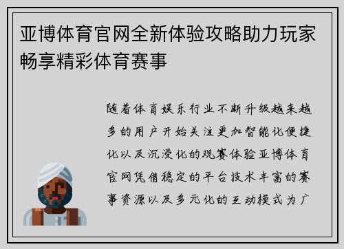 亚博体育官网全新体验攻略助力玩家畅享精彩体育赛事 亚博体育官网全新体验攻略助力玩家畅享精彩体育赛事