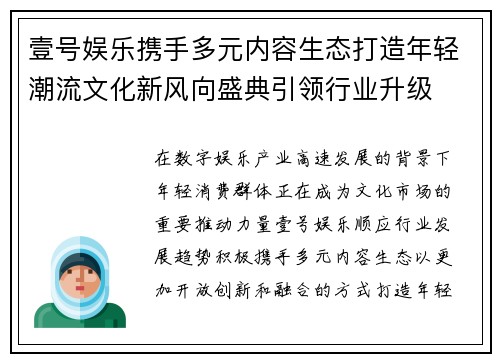 壹号娱乐携手多元内容生态打造年轻潮流文化新风向盛典引领行业升级 壹号娱乐携手多元内容生态打造年轻潮流文化新风向盛典引领行业升级
