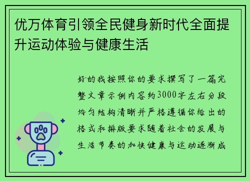 优万体育引领全民健身新时代全面提升运动体验与健康生活 优万体育引领全民健身新时代全面提升运动体验与健康生活