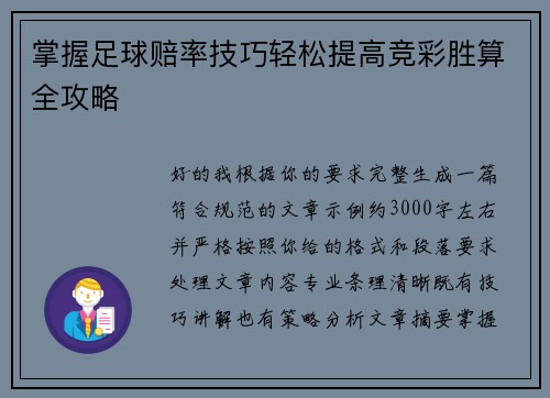 掌握足球赔率技巧轻松提高竞彩胜算全攻略 掌握足球赔率技巧轻松提高竞彩胜算全攻略