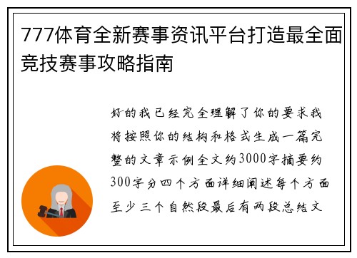 777体育全新赛事资讯平台打造最全面竞技赛事攻略指南 777体育全新赛事资讯平台打造最全面竞技赛事攻略指南