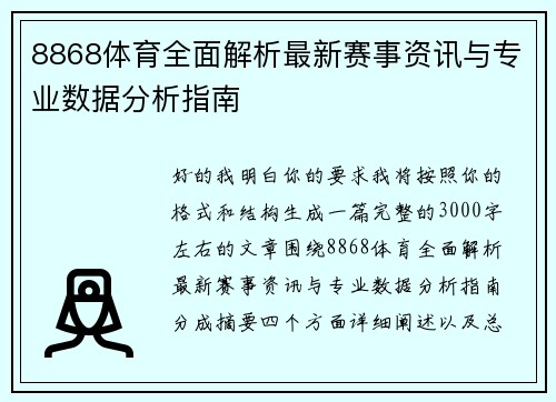8868体育全面解析最新赛事资讯与专业数据分析指南 8868体育全面解析最新赛事资讯与专业数据分析指南