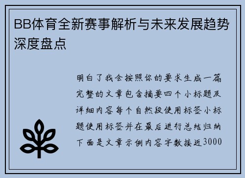 BB体育全新赛事解析与未来发展趋势深度盘点 BB体育全新赛事解析与未来发展趋势深度盘点