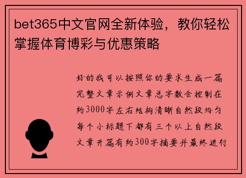 bet365中文官网全新体验,教你轻松掌握体育博彩与优惠策略 bet365中文官网全新体验,教你轻松掌握体育博彩与优惠策略