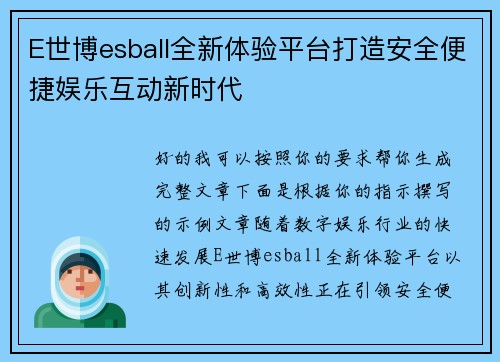 E世博esball全新体验平台打造安全便捷娱乐互动新时代 E世博esball全新体验平台打造安全便捷娱乐互动新时代