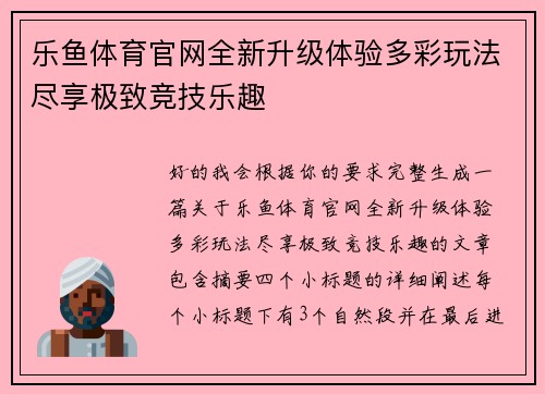 乐鱼体育官网全新升级体验多彩玩法尽享极致竞技乐趣 乐鱼体育官网全新升级体验多彩玩法尽享极致竞技乐趣