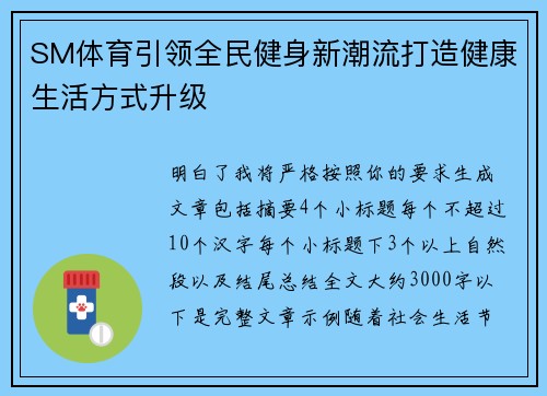 SM体育引领全民健身新潮流打造健康生活方式升级 SM体育引领全民健身新潮流打造健康生活方式升级