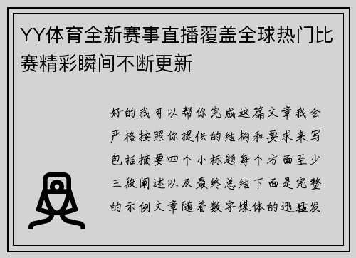 YY体育全新赛事直播覆盖全球热门比赛精彩瞬间不断更新 YY体育全新赛事直播覆盖全球热门比赛精彩瞬间不断更新