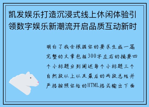 凯发娱乐打造沉浸式线上休闲体验引领数字娱乐新潮流开启品质互动新时代 凯发娱乐打造沉浸式线上休闲体验引领数字娱乐新潮流开启品质互动新时代