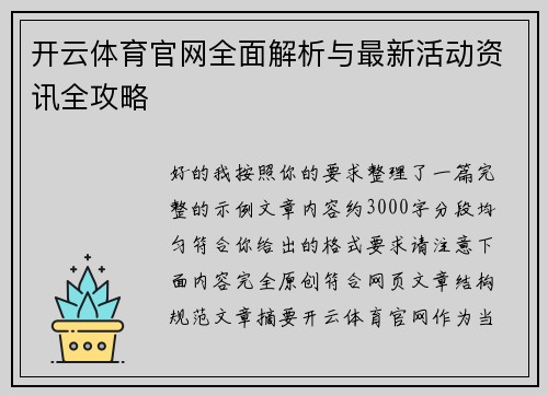 开云体育官网全面解析与最新活动资讯全攻略 开云体育官网全面解析与最新活动资讯全攻略