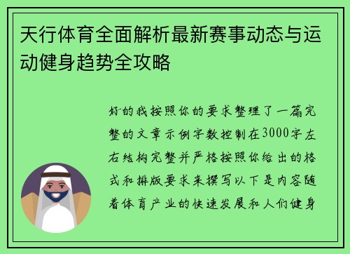 天行体育全面解析最新赛事动态与运动健身趋势全攻略 天行体育全面解析最新赛事动态与运动健身趋势全攻略