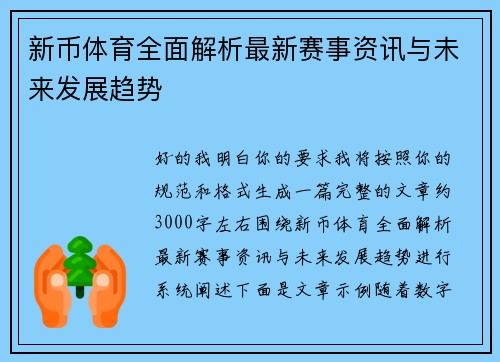 新币体育全面解析最新赛事资讯与未来发展趋势 新币体育全面解析最新赛事资讯与未来发展趋势