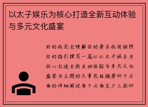 以太子娱乐为核心打造全新互动体验与多元文化盛宴 以太子娱乐为核心打造全新互动体验与多元文化盛宴