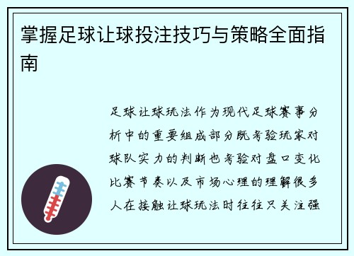 掌握足球让球投注技巧与策略全面指南 掌握足球让球投注技巧与策略全面指南