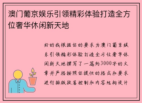 澳门葡京娱乐引领精彩体验打造全方位奢华休闲新天地 澳门葡京娱乐引领精彩体验打造全方位奢华休闲新天地