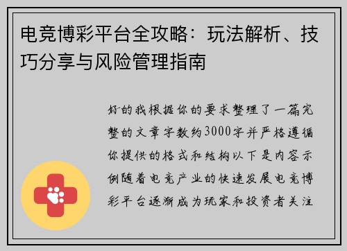 电竞博彩平台全攻略:玩法解析、技巧分享与风险管理指南 电竞博彩平台全攻略:玩法解析、技巧分享与风险管理指南
