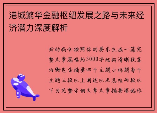 港城繁华金融枢纽发展之路与未来经济潜力深度解析 港城繁华金融枢纽发展之路与未来经济潜力深度解析