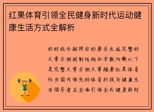 红果体育引领全民健身新时代运动健康生活方式全解析 红果体育引领全民健身新时代运动健康生活方式全解析