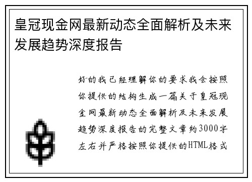 皇冠现金网最新动态全面解析及未来发展趋势深度报告 皇冠现金网最新动态全面解析及未来发展趋势深度报告