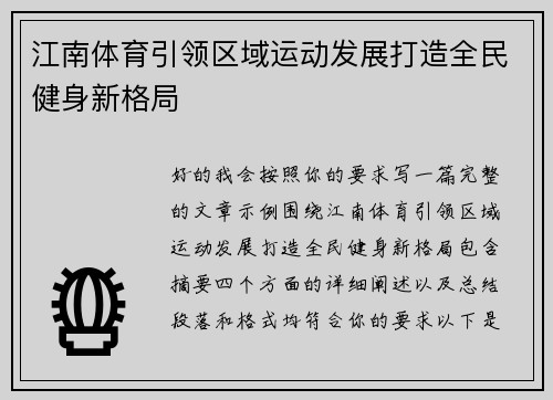 江南体育引领区域运动发展打造全民健身新格局 江南体育引领区域运动发展打造全民健身新格局
