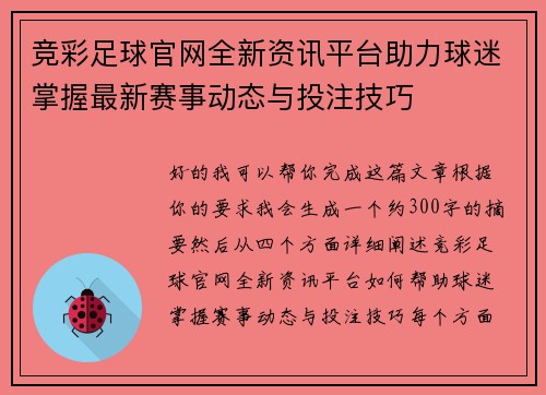 竞彩足球官网全新资讯平台助力球迷掌握最新赛事动态与投注技巧 竞彩足球官网全新资讯平台助力球迷掌握最新赛事动态与投注技巧