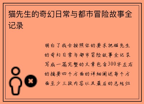 猫先生的奇幻日常与都市冒险故事全记录 猫先生的奇幻日常与都市冒险故事全记录