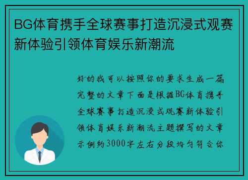 BG体育携手全球赛事打造沉浸式观赛新体验引领体育娱乐新潮流 BG体育携手全球赛事打造沉浸式观赛新体验引领体育娱乐新潮流