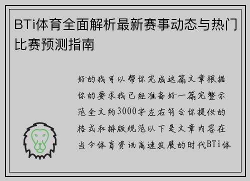BTi体育全面解析最新赛事动态与热门比赛预测指南 BTi体育全面解析最新赛事动态与热门比赛预测指南