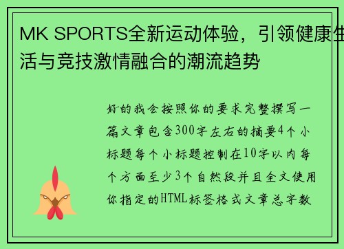 MK SPORTS全新运动体验,引领健康生活与竞技激情融合的潮流趋势 MK SPORTS全新运动体验,引领健康生活与竞技激情融合的潮流趋势