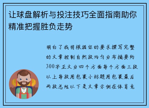 让球盘解析与投注技巧全面指南助你精准把握胜负走势 让球盘解析与投注技巧全面指南助你精准把握胜负走势