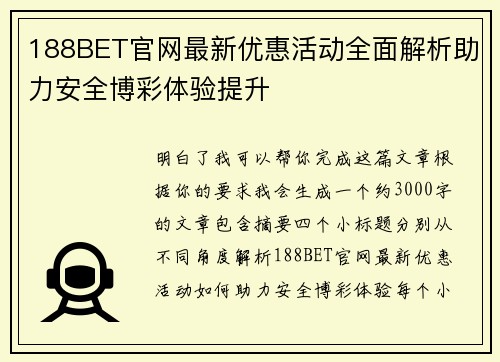 188BET官网最新优惠活动全面解析助力安全博彩体验提升 188BET官网最新优惠活动全面解析助力安全博彩体验提升