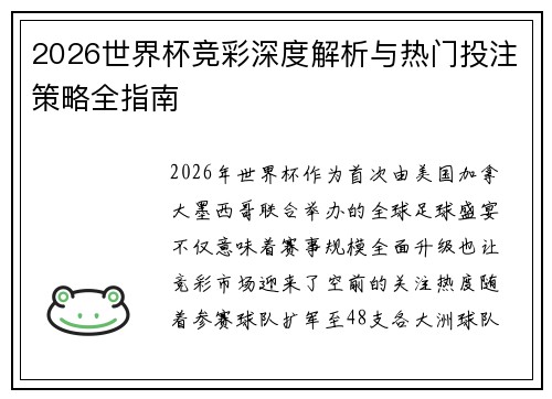 2026世界杯竞彩深度解析与热门投注策略全指南 2026世界杯竞彩深度解析与热门投注策略全指南