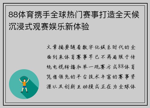 88体育携手全球热门赛事打造全天候沉浸式观赛娱乐新体验 88体育携手全球热门赛事打造全天候沉浸式观赛娱乐新体验