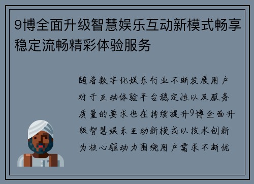 9博全面升级智慧娱乐互动新模式畅享稳定流畅精彩体验服务 9博全面升级智慧娱乐互动新模式畅享稳定流畅精彩体验服务