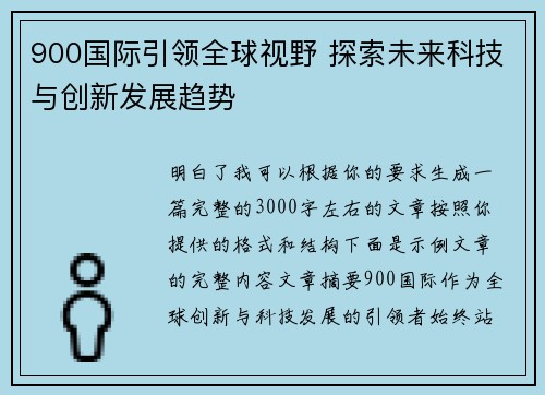 900国际引领全球视野 探索未来科技与创新发展趋势 900国际引领全球视野 探索未来科技与创新发展趋势