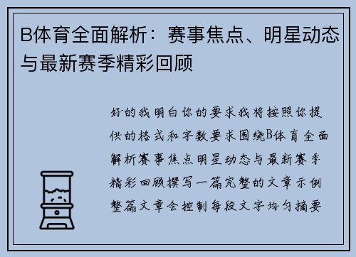 B体育全面解析:赛事焦点、明星动态与最新赛季精彩回顾 B体育全面解析:赛事焦点、明星动态与最新赛季精彩回顾