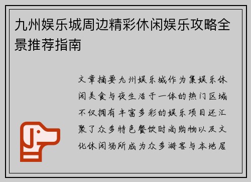 九州娱乐城周边精彩休闲娱乐攻略全景推荐指南 九州娱乐城周边精彩休闲娱乐攻略全景推荐指南