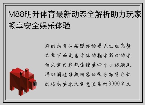 M88明升体育最新动态全解析助力玩家畅享安全娱乐体验 M88明升体育最新动态全解析助力玩家畅享安全娱乐体验