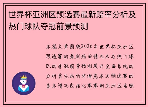 世界杯亚洲区预选赛最新赔率分析及热门球队夺冠前景预测 世界杯亚洲区预选赛最新赔率分析及热门球队夺冠前景预测