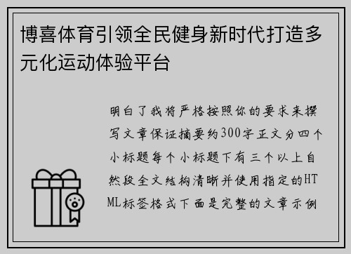 博喜体育引领全民健身新时代打造多元化运动体验平台 博喜体育引领全民健身新时代打造多元化运动体验平台
