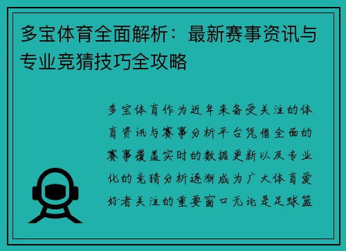 多宝体育全面解析:最新赛事资讯与专业竞猜技巧全攻略 多宝体育全面解析:最新赛事资讯与专业竞猜技巧全攻略