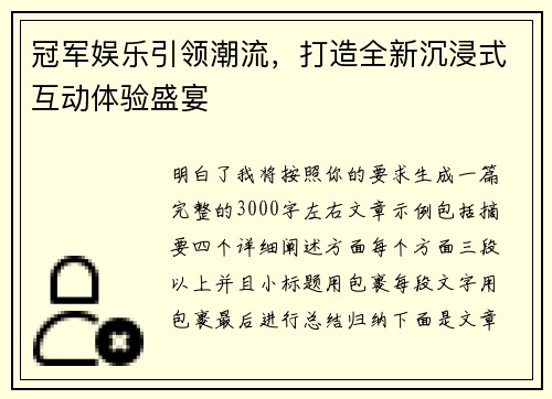 冠军娱乐引领潮流,打造全新沉浸式互动体验盛宴 冠军娱乐引领潮流,打造全新沉浸式互动体验盛宴